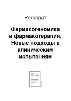 Реферат: Фармакогеномика и фармакотерапия. Новые подходы к клиническим испытаниям лекарств