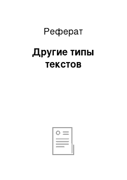 Реферат: Другие типы текстов