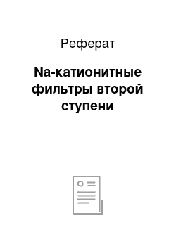 Реферат: Na-катионитные фильтры второй ступени