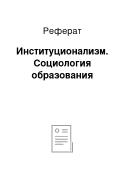 Реферат: Институционализм. Социология образования