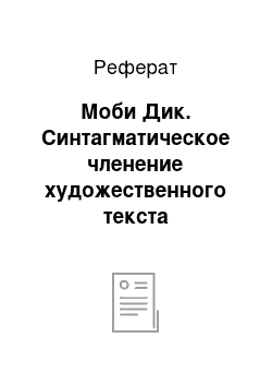 Реферат: Моби Дик. Синтагматическое членение художественного текста