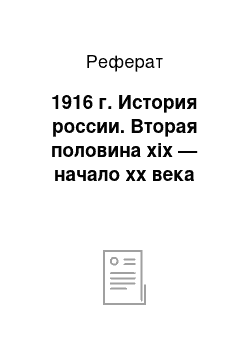 Реферат: 1916 г. История россии. Вторая половина xix — начало хх века