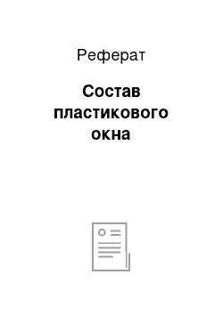 Реферат: Состав пластикового окна