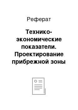 Реферат: Технико-экономические показатели. Проектирование прибрежной зоны Федоровского водохранилища