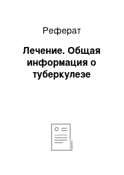 Реферат: Лечение. Общая информация о туберкулезе