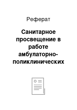 Реферат: Санитарное просвещение в работе амбулаторно-поликлинических учреждений