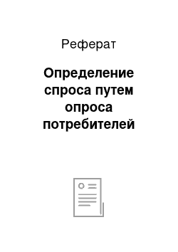 Реферат: Определение спроса путем опроса потребителей