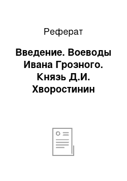 Реферат: Введение. Воеводы Ивана Грозного. Князь Д.И. Хворостинин