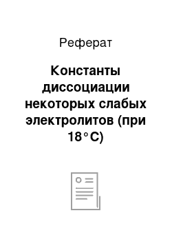 Реферат: Константы диссоциации некоторых слабых электролитов (при 18°С)