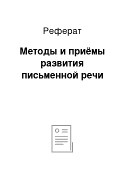 Реферат: Методы и приёмы развития письменной речи