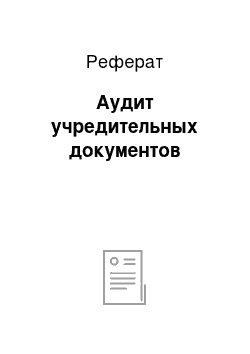 Реферат: Аудит учредительных документов