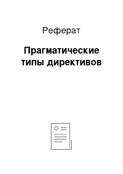 Реферат: Прагматические типы директивов