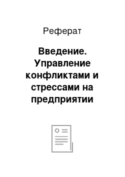 Реферат: Введение. Управление конфликтами и стрессами на предприятии