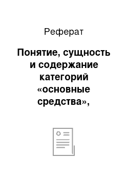 Реферат: Понятие, сущность и содержание категорий «основные средства», «амортизация основных средств»