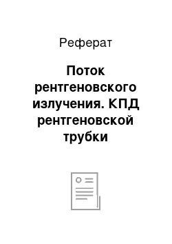 Реферат: Поток рентгеновского излучения. КПД рентгеновской трубки