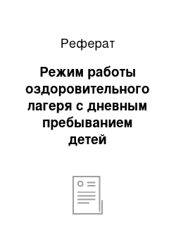 Реферат: Режим работы оздоровительного лагеря с дневным пребыванием детей