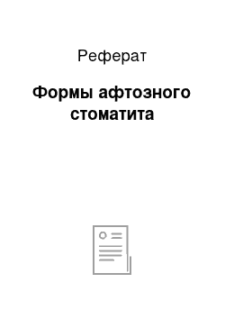 Реферат: Формы афтозного стоматита