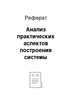 Реферат: Анализ практических аспектов построения системы внутреннего контроля в российских кредитных организациях