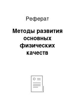 Реферат: Методы развития основных физических качеств