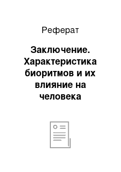 Реферат: Заключение. Характеристика биоритмов и их влияние на человека