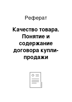 Реферат: Качество товара. Понятие и содержание договора купли-продажи