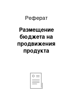 Реферат: Размещение бюджета на продвижения продукта