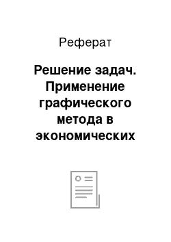 Реферат: Решение задач. Применение графического метода в экономических задачах