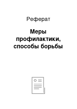 Реферат: Меры профилактики, способы борьбы