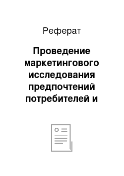 Реферат: Проведение маркетингового исследования предпочтений потребителей и анализ полученных данных