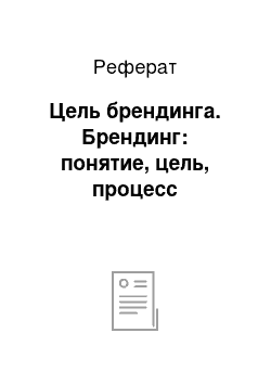 Реферат: Цель брендинга. Брендинг: понятие, цель, процесс