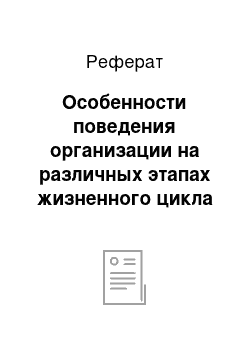 Реферат: Особенности поведения организации на различных этапах жизненного цикла