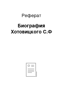 Реферат: Биография Хотовицкого С.Ф