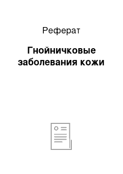 Реферат: Гнойничковые заболевания кожи