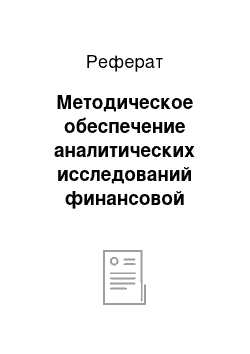 Реферат: Методическое обеспечение аналитических исследований финансовой деятельности предприятия