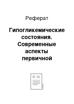 Реферат: Гипогликемические состояния. Современные аспекты первичной профилактики сахарного диабета. Оказание доврачебной помощи при неотложных состояниях в стационаре