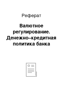 Реферат: Валютное регулирование. Денежно–кредитная политика банка