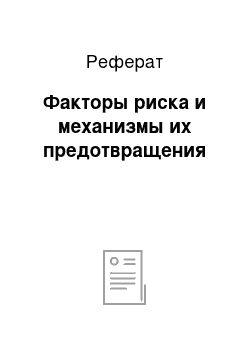 Реферат: Факторы риска и механизмы их предотвращения