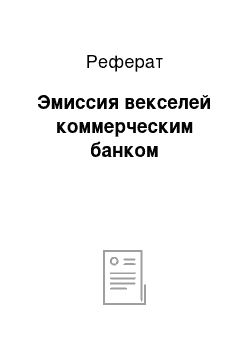 Реферат: Эмиссия векселей коммерческим банком