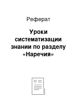 Реферат: Уроки систематизации знании по разделу «Наречия»