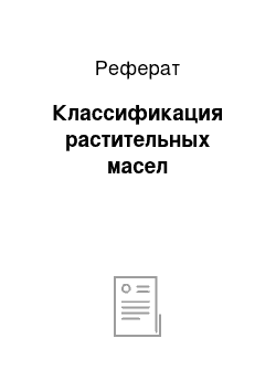 Реферат: Классификация растительных масел