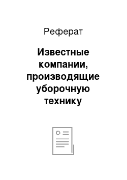 Реферат: Известные компании, производящие уборочную технику