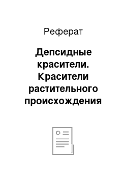 Реферат: Депсидные красители. Красители растительного происхождения