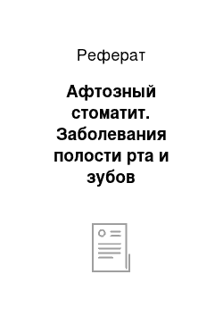 Реферат: Афтозный стоматит. Заболевания полости рта и зубов