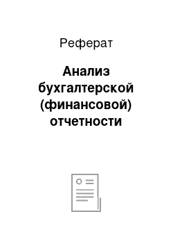 Реферат: Анализ бухгалтерской (финансовой) отчетности