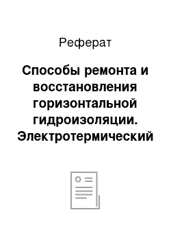 Реферат: Способы ремонта и восстановления горизонтальной гидроизоляции. Электротермический способ