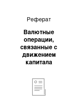 Реферат: Валютные операции, связанные с движением капитала