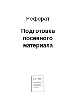 Реферат: Подготовка посевного материала