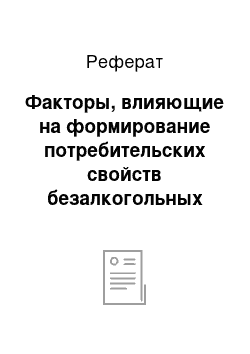 Реферат: Факторы, влияющие на формирование потребительских свойств безалкогольных газированных напитков