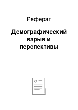 Реферат: Демографический взрыв и перспективы