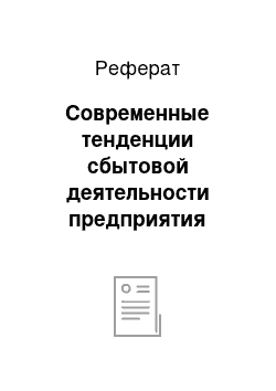 Реферат: Современные тенденции сбытовой деятельности предприятия